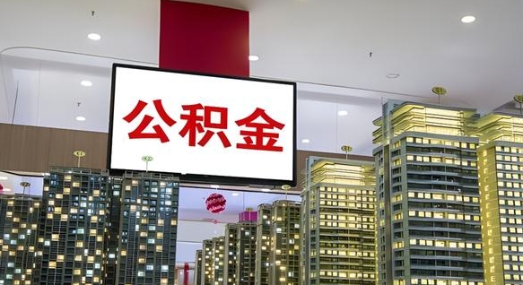 兰考我的公积金有17000能取多少（公积金能直接还月供吗）