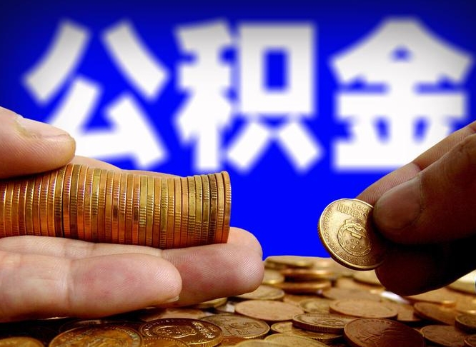 兰考单位补缴公积金需要什么手续（单位补缴公积金需要什么资料）